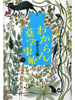 cover image of わからん薬学事始１